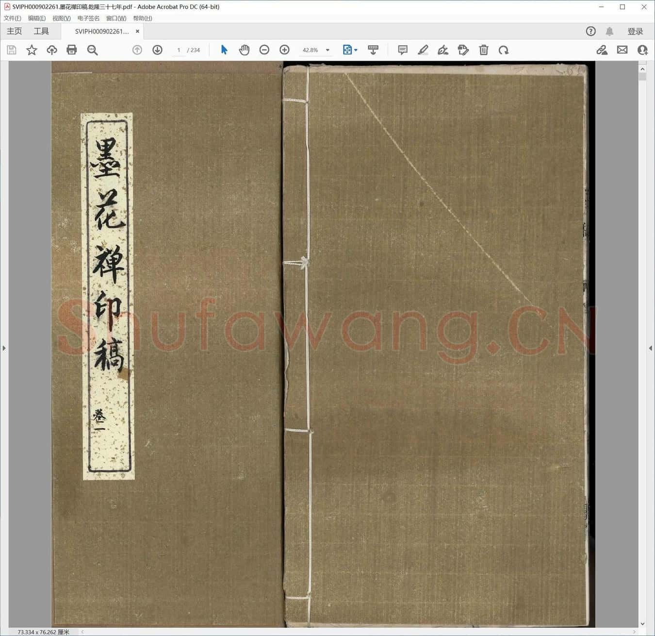 墨花禅印稿.乾隆三十七年.pdf