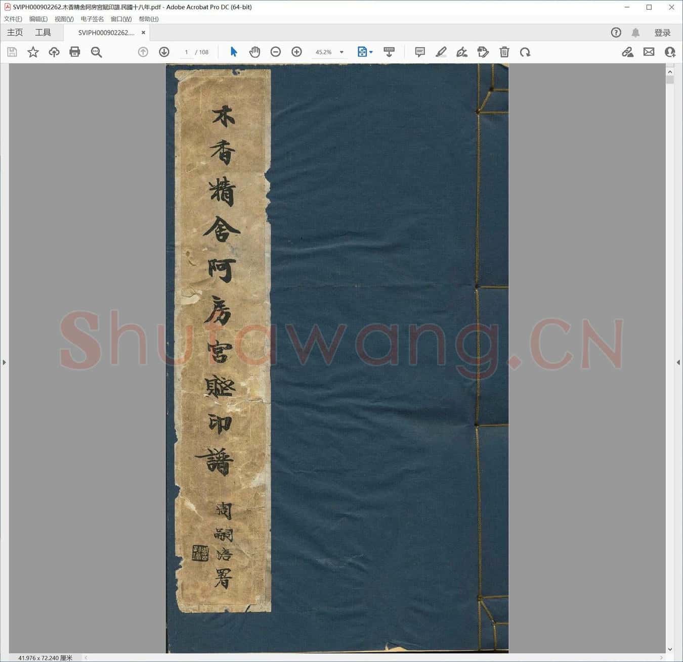 木香精舍阿房宫赋印谱.民国十八年.pdf