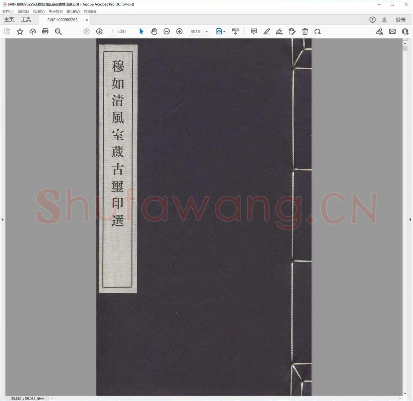 穆如清风室藏古玺印选.pdf