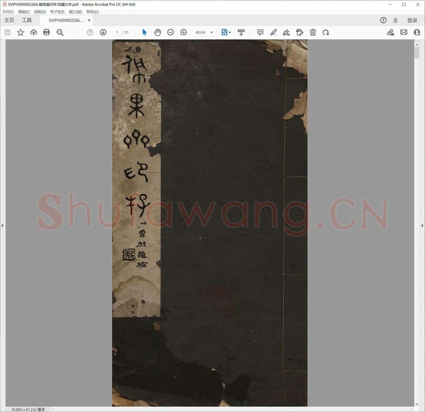 佩果斋印存.民国九年.pdf