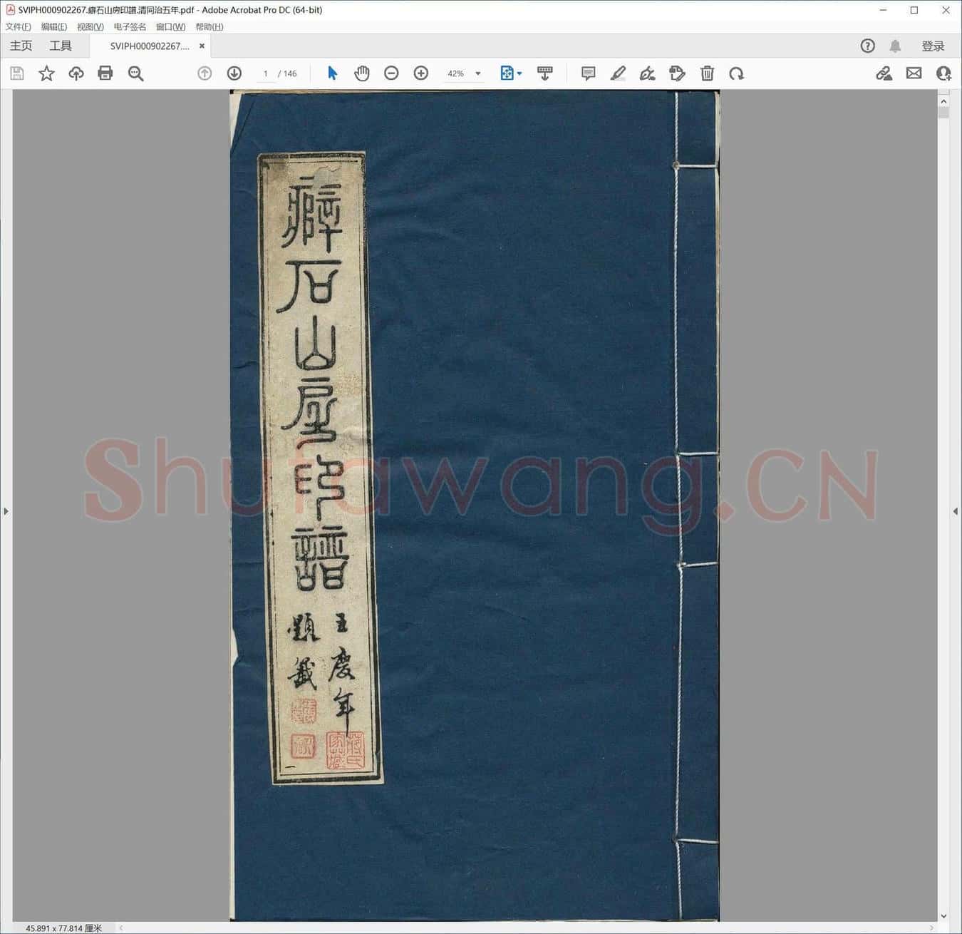 癖石山房印谱.清同治五年.pdf