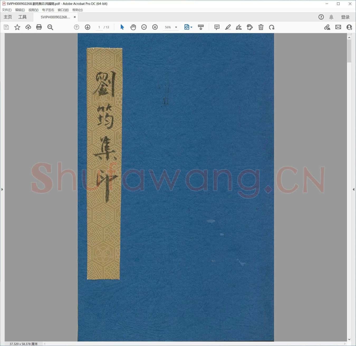 刘筠集印.民国间.pdf