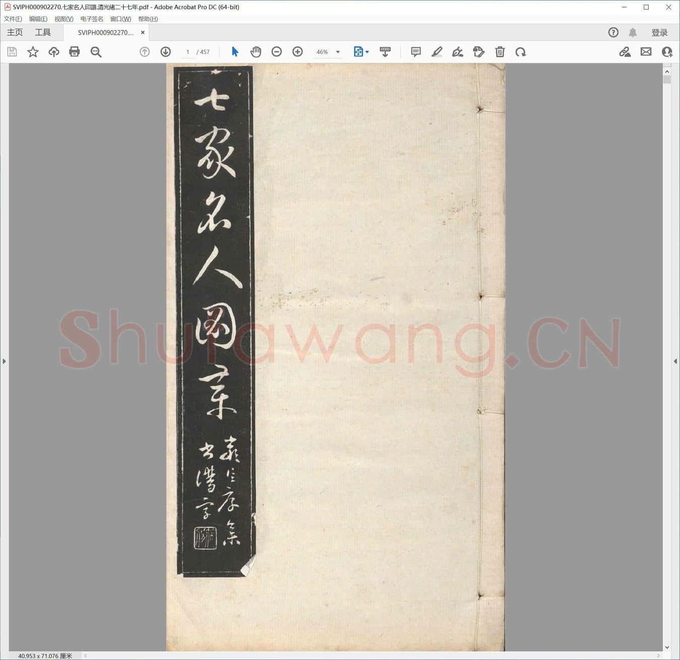 七家名人印谱.清光绪二十七年.pdf