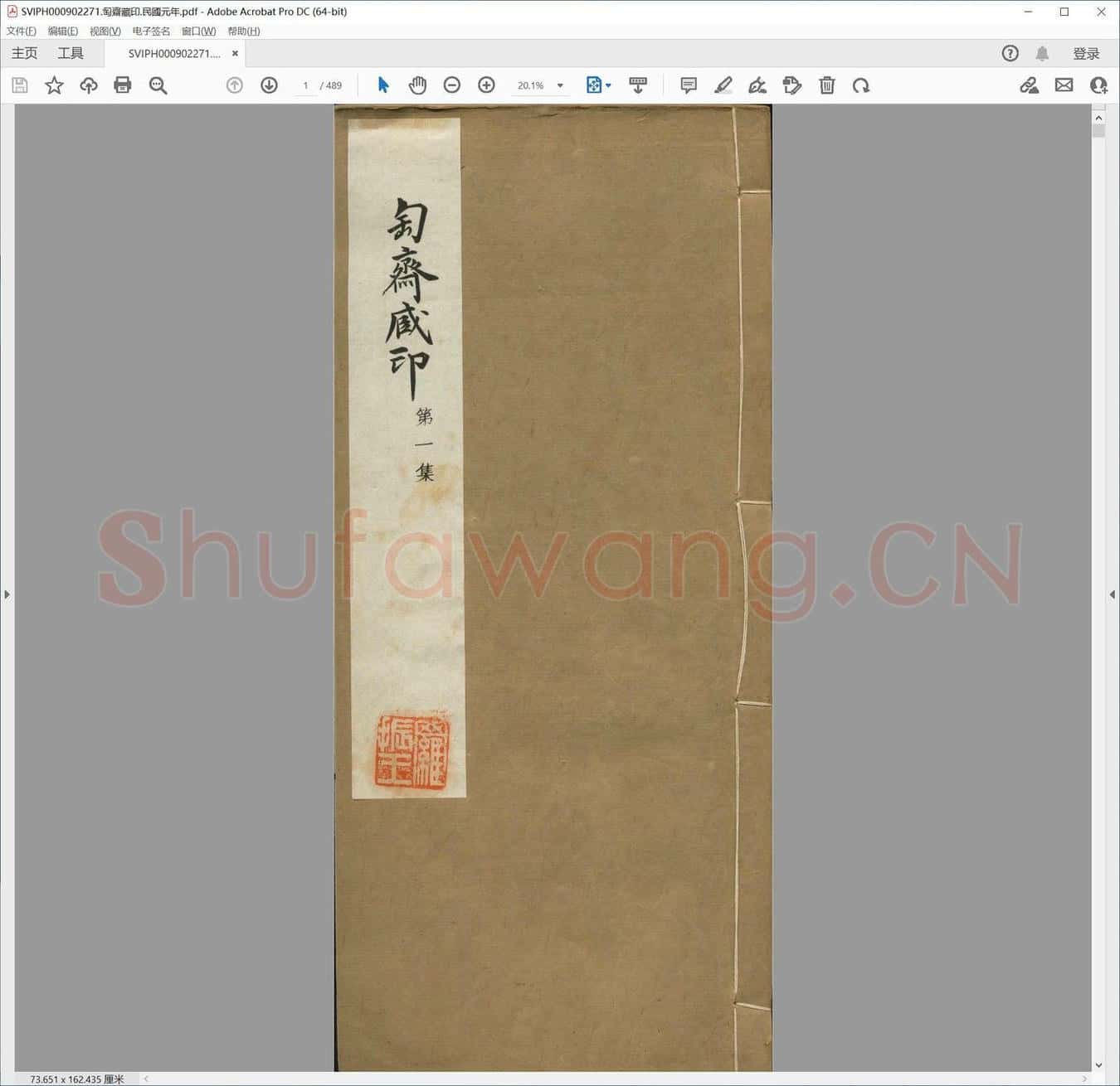 匋斋藏印.民国元年.pdf