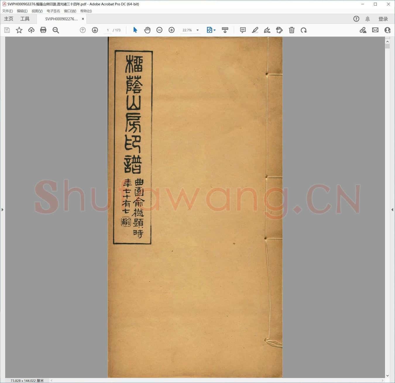 榴荫山房印谱.清光绪三十四年.pdf
