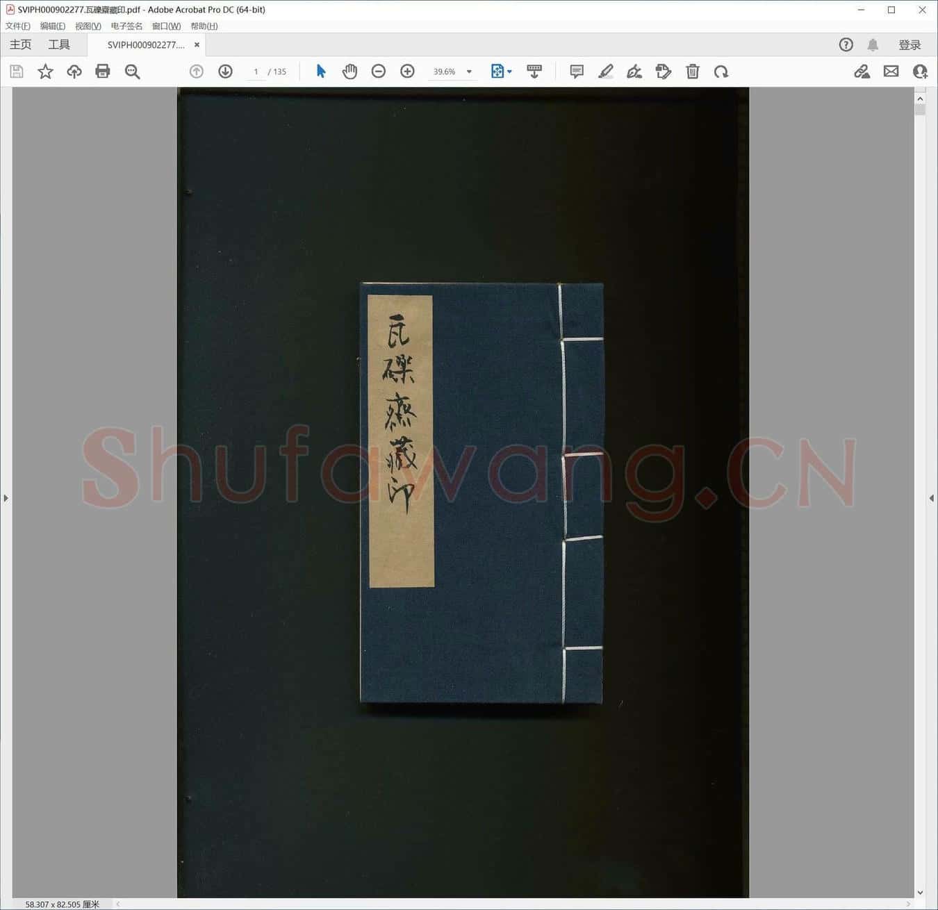 瓦砾斋藏印.pdf