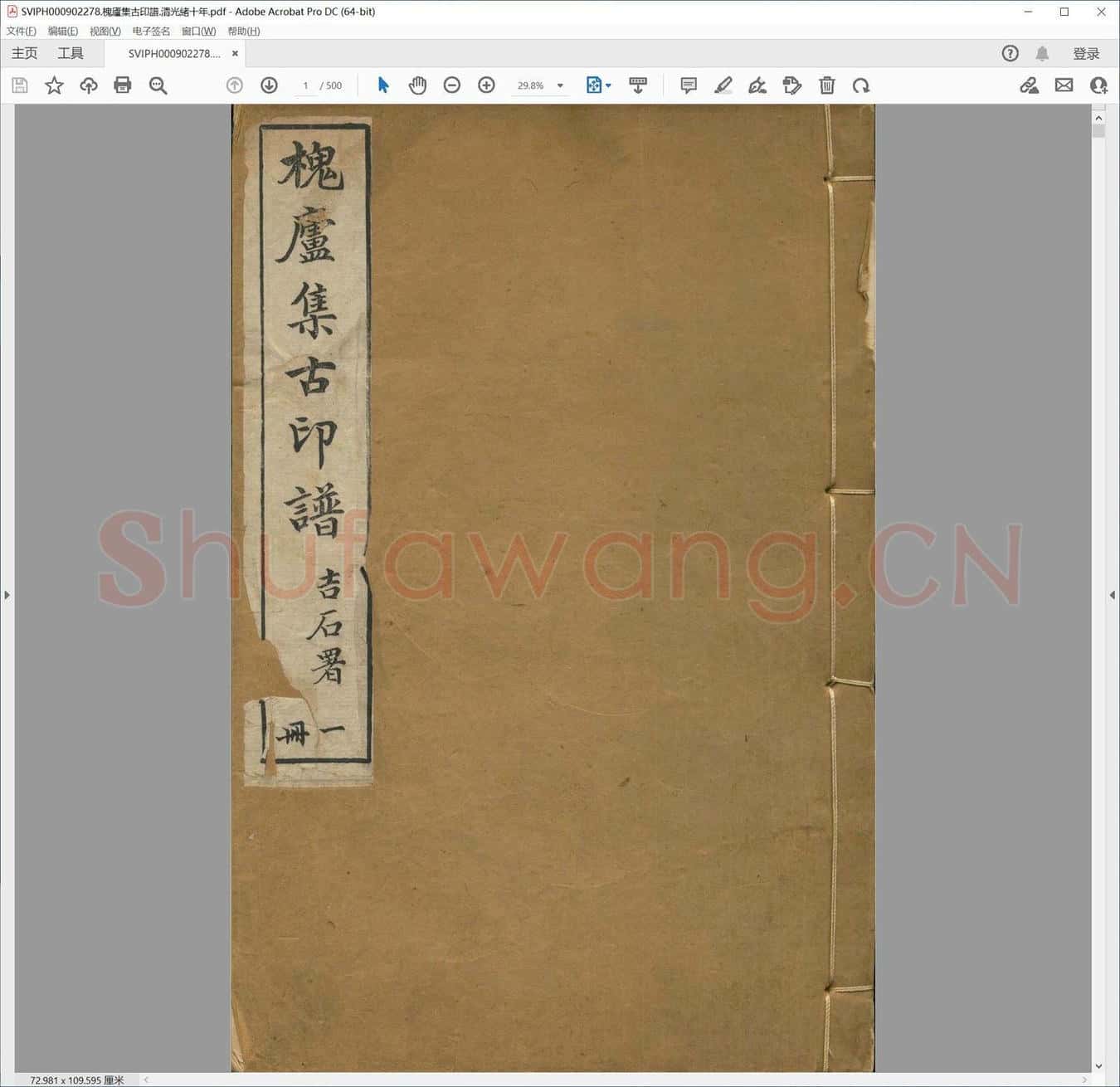 槐庐集古印谱.清光绪十年.pdf