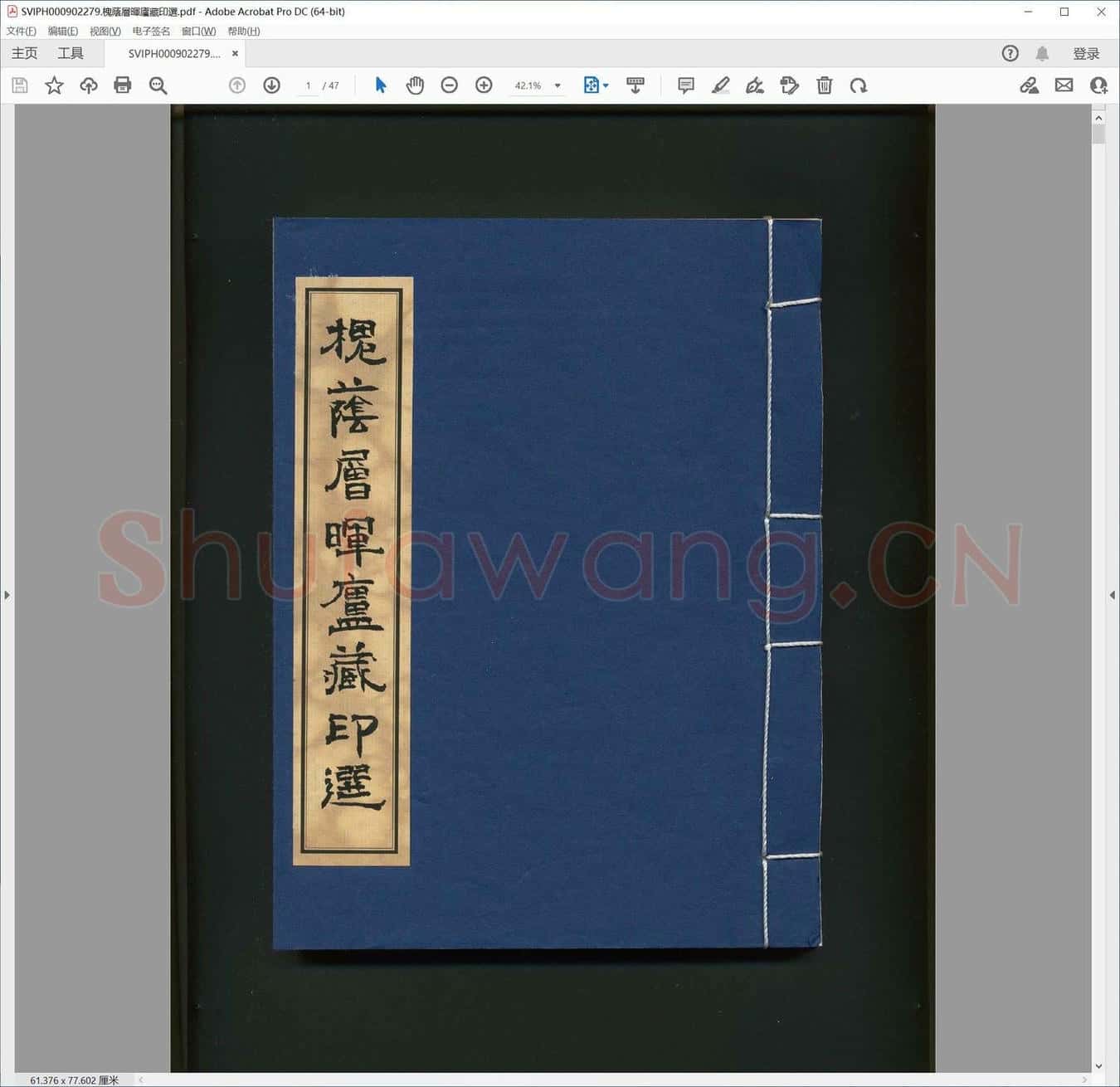 槐荫层晖庐藏印选.pdf