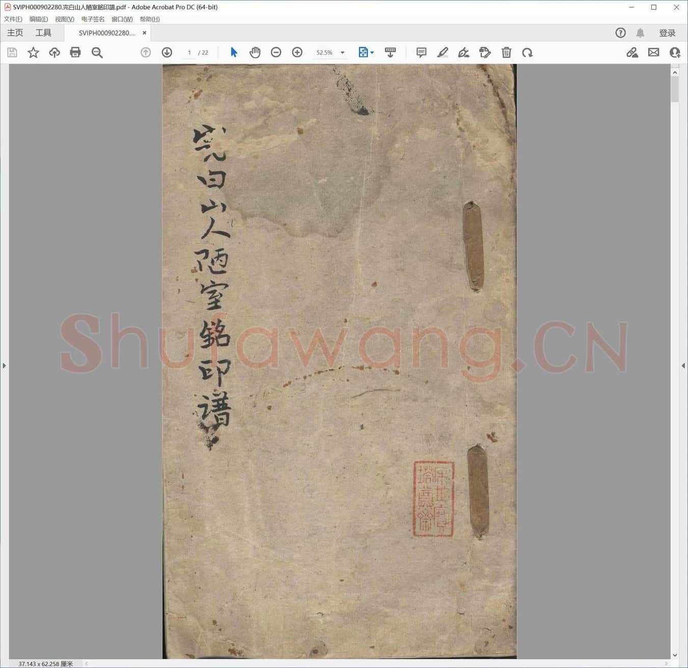 完白山人陋室铭印谱.pdf