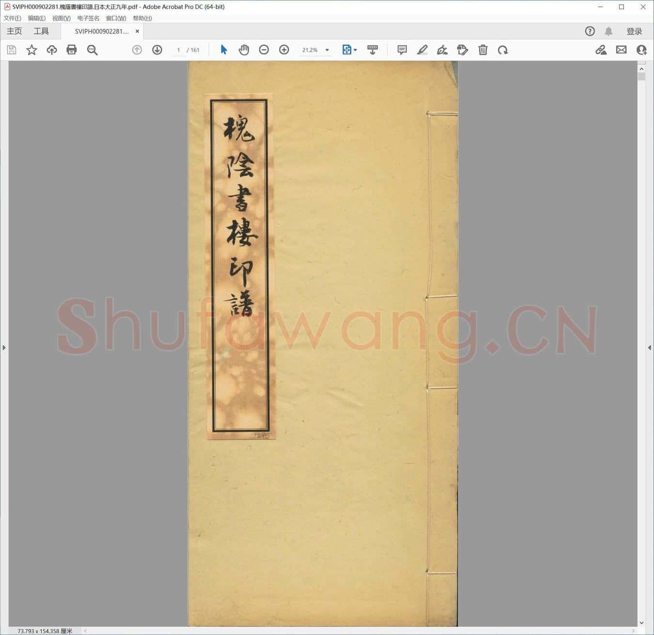 槐荫书楼印谱.日本大正九年.pdf