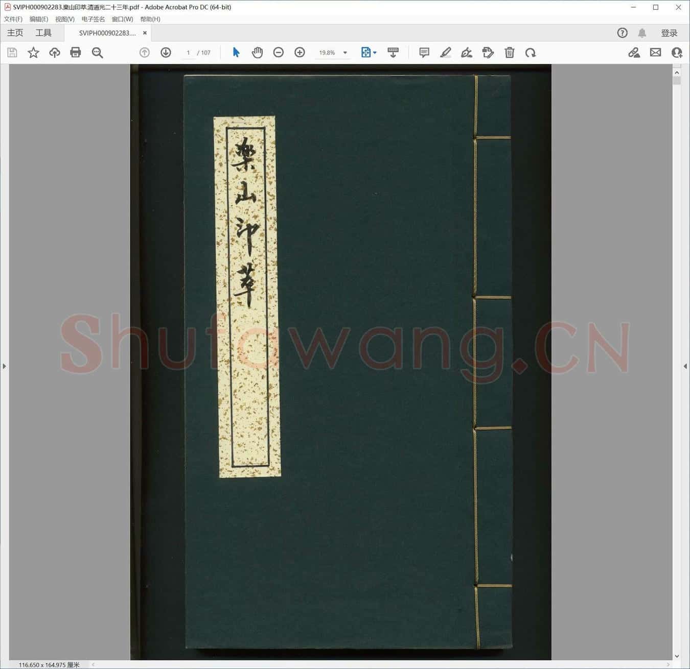 乐山印萃.清道光二十三年.pdf