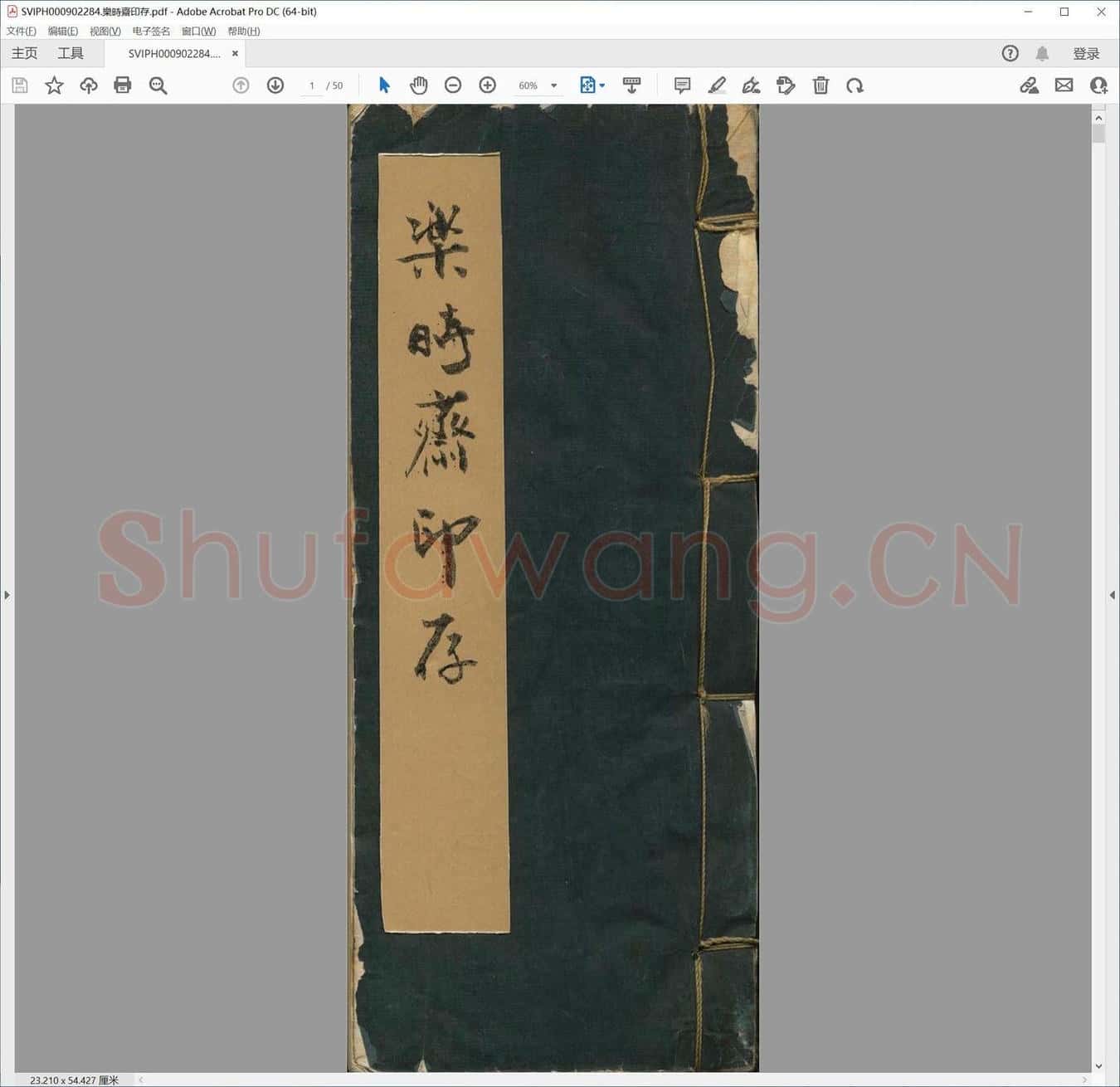 乐时斋印存.pdf