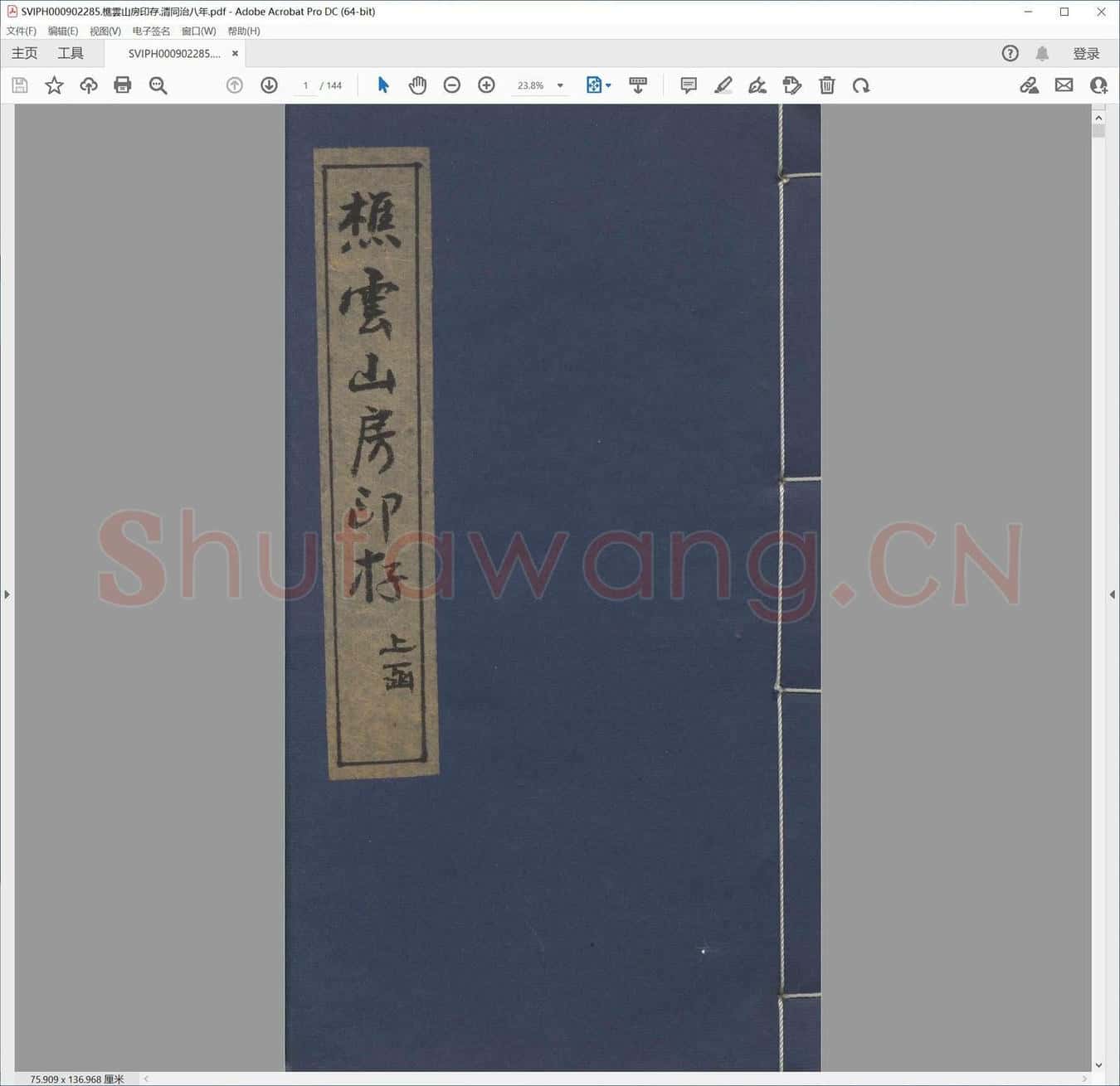 樵云山房印存.清同治八年.pdf