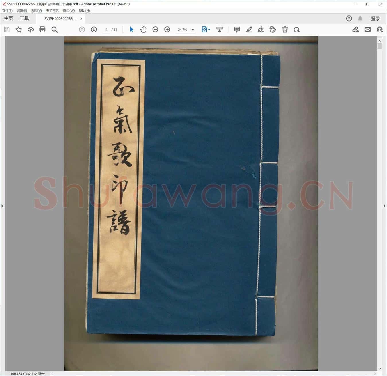 正气歌印谱.民国三十四年.pdf