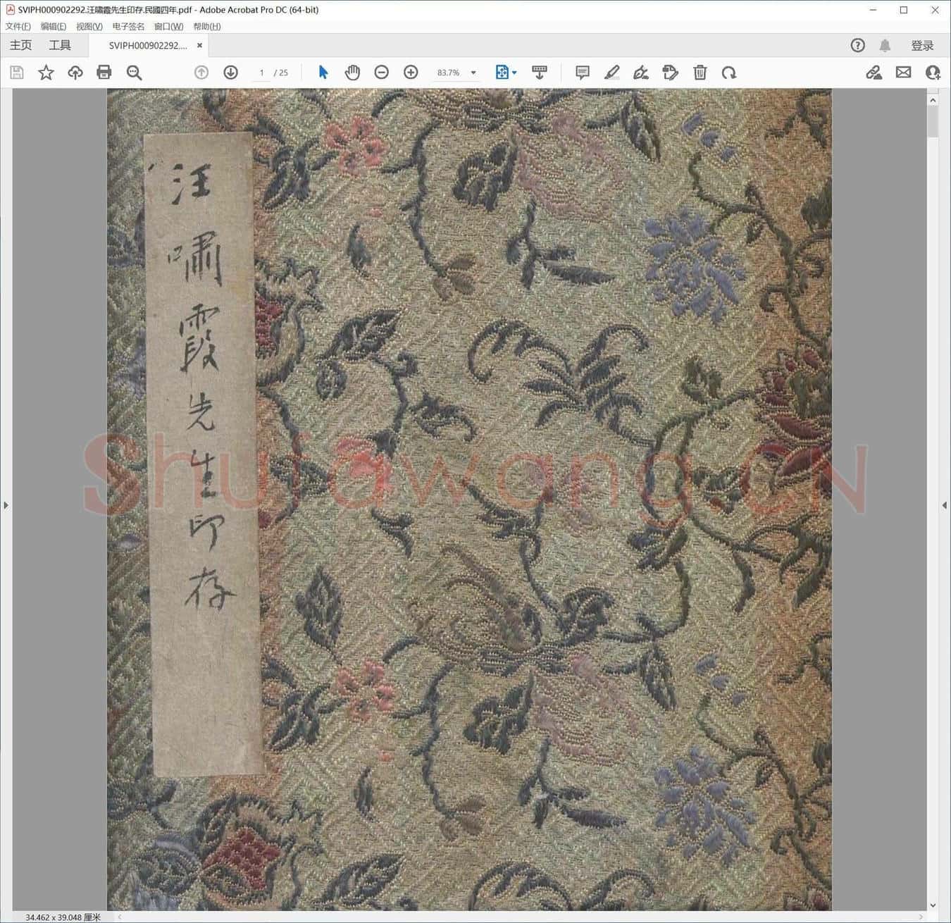 汪啸霞先生印存.民国四年.pdf