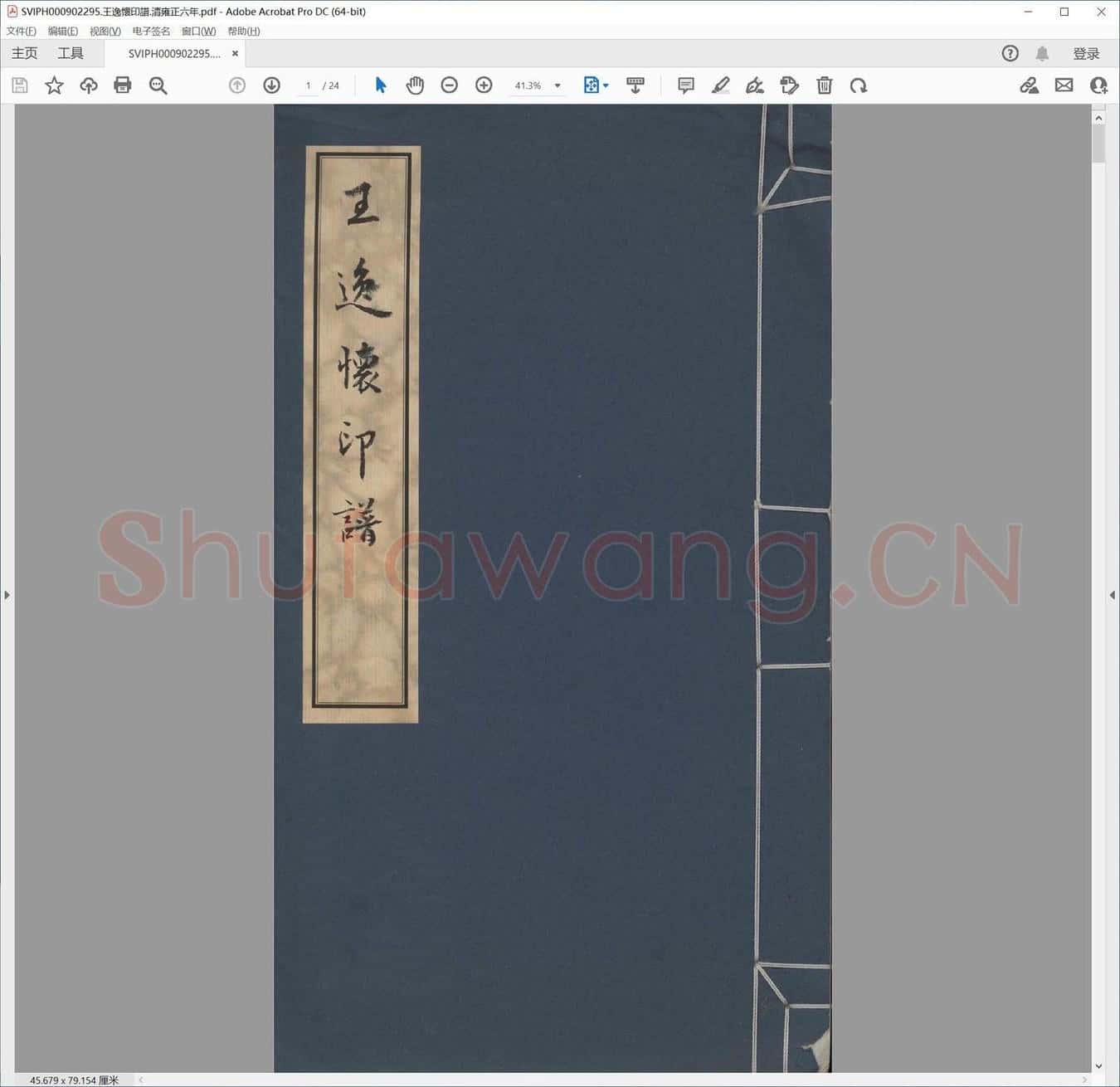王逸怀印谱.清雍正六年.pdf