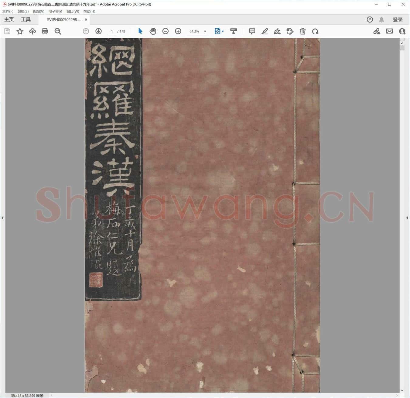 梅石临百二古铜印谱.清光绪十九年.pdf