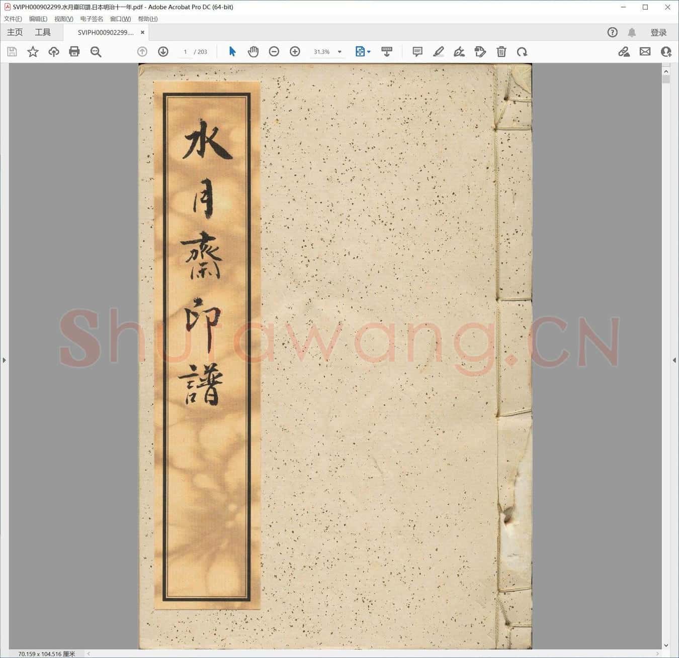 水月斋印谱.日本明治十一年.pdf