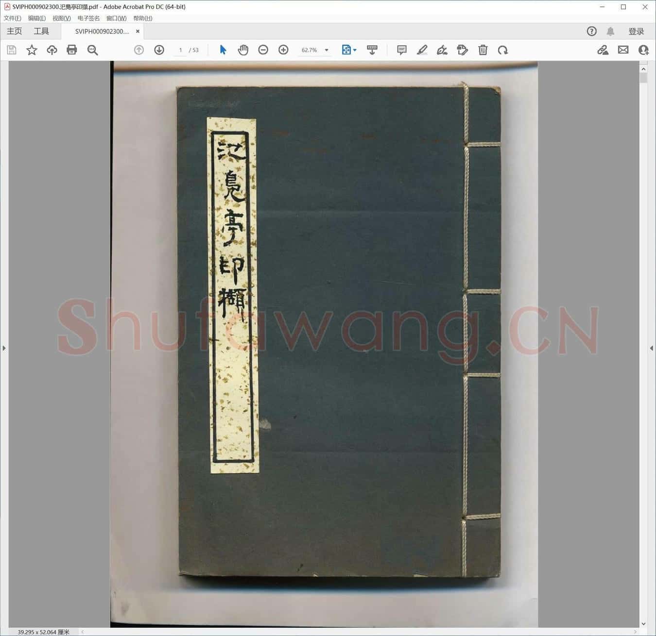汜凫亭印撷.pdf
