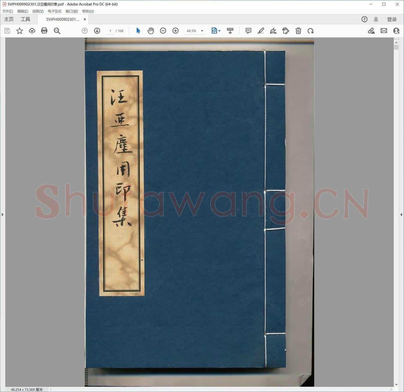 汪亚尘用印集.pdf