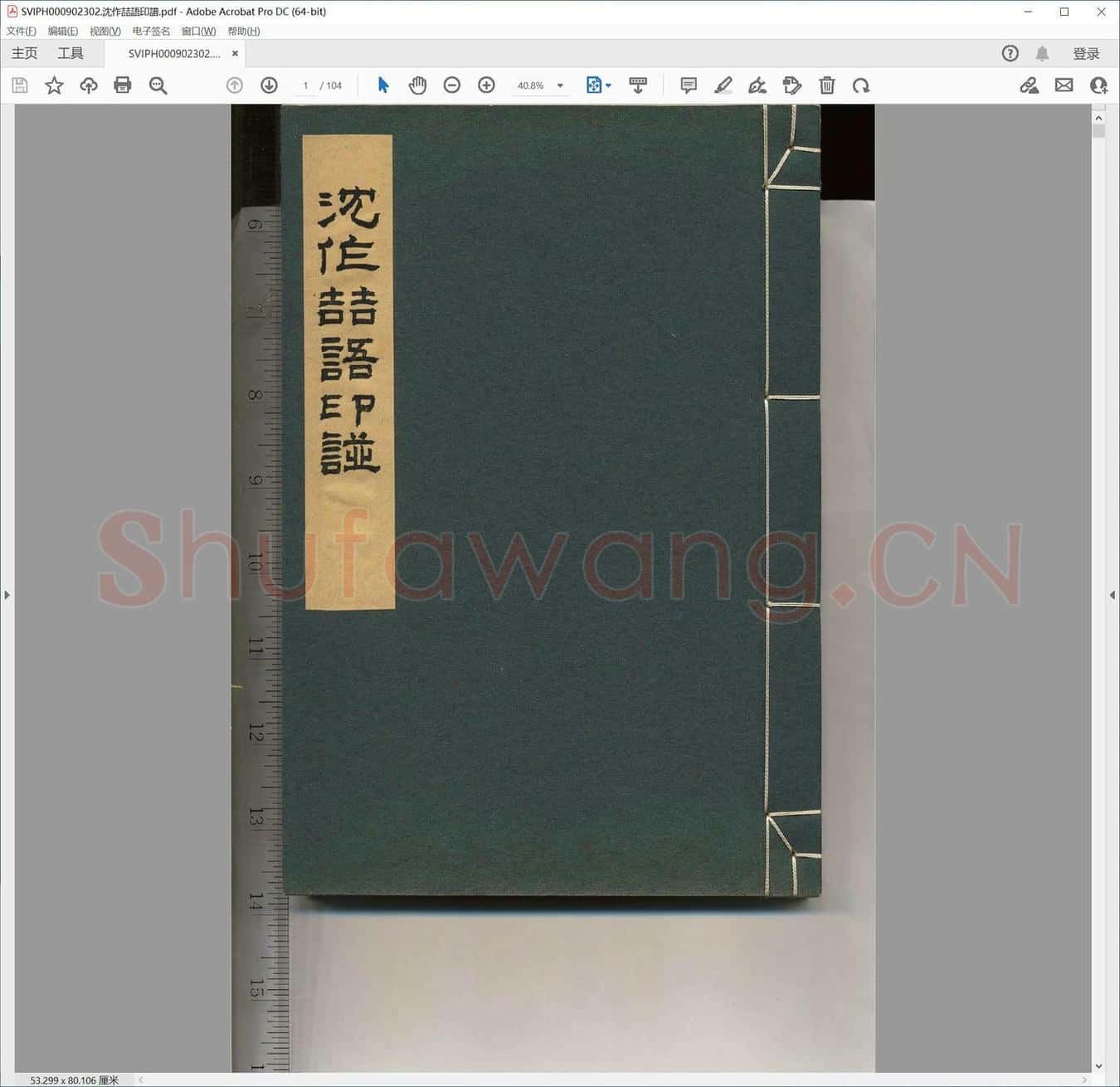 沈作喆语印谱.pdf