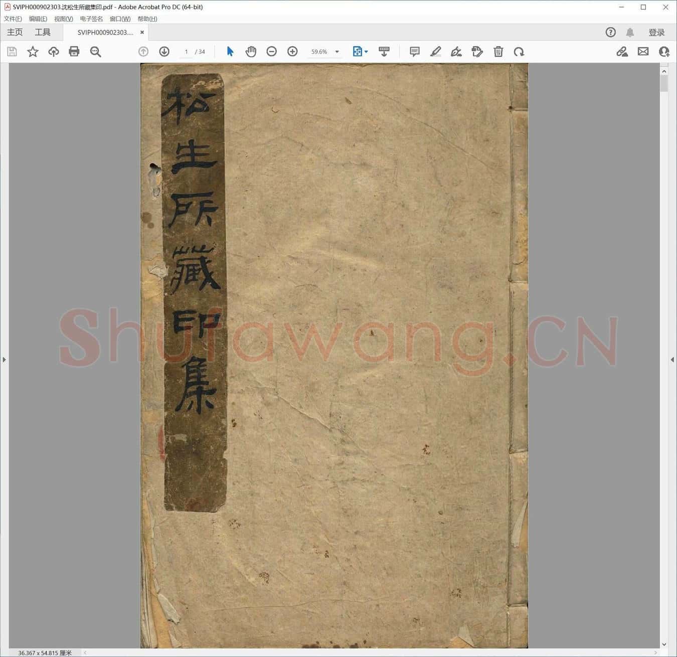 沈松生所藏集印.pdf
