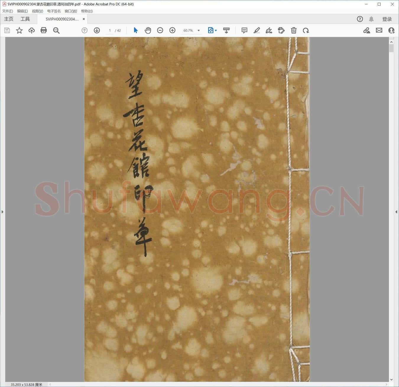 望杏花馆印草.清同治四年.pdf