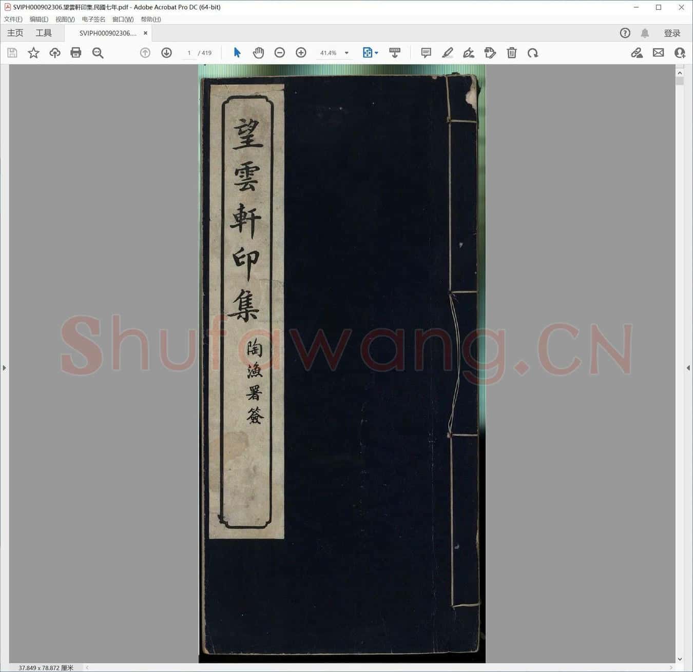 望云轩印集.民国七年.pdf