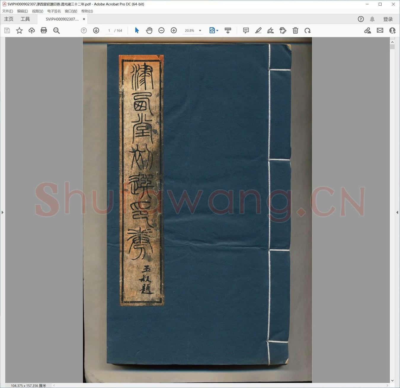 津西堂初选印劵.清光绪三十二年.pdf