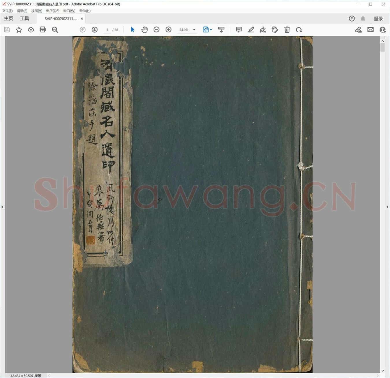 清仪阁藏名人遗印.pdf
