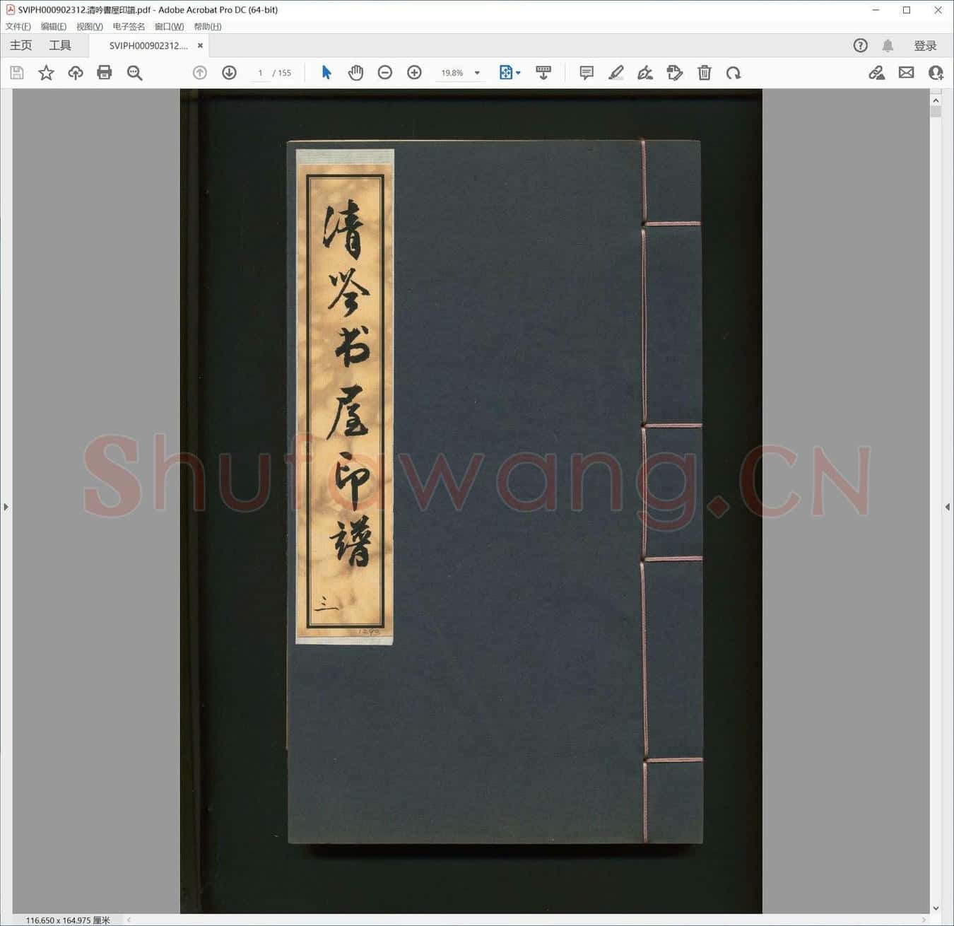清吟书屋印谱.pdf
