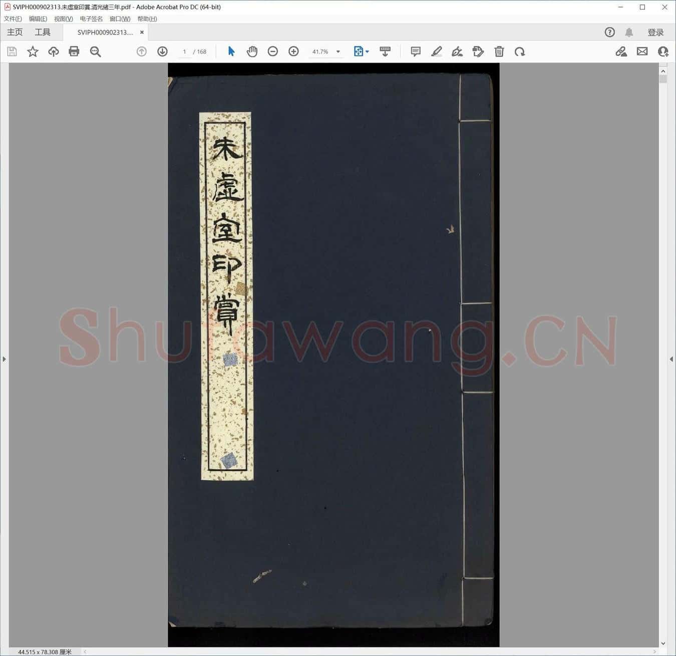 未虚室印赏.清光绪三年.pdf
