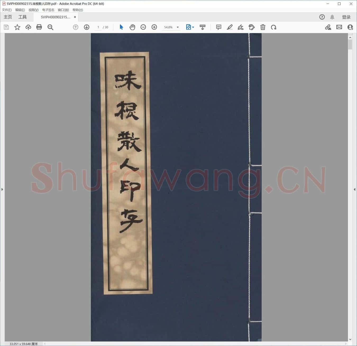 味根散人印存.pdf
