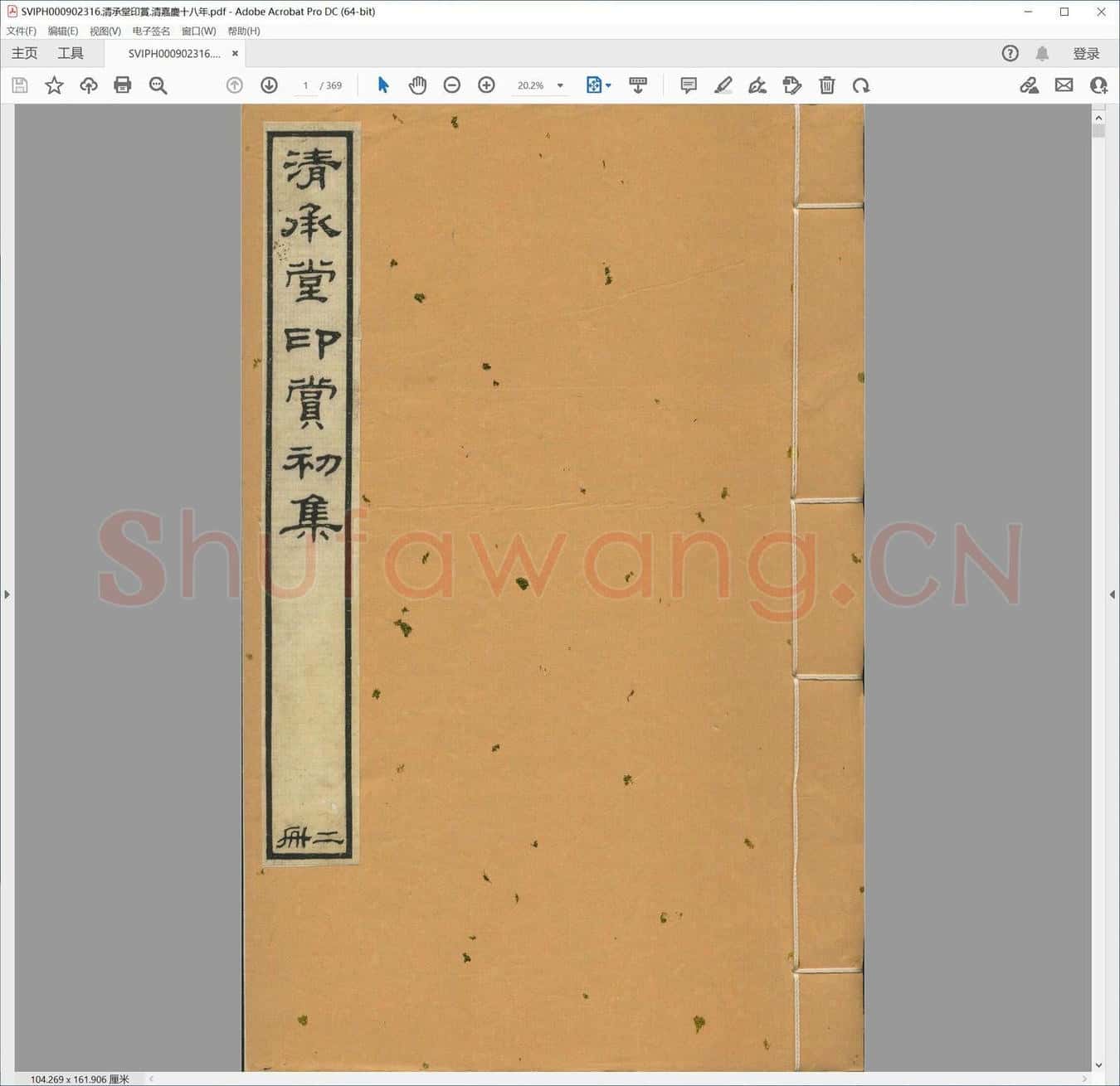 清承堂印赏.清嘉庆十八年.pdf