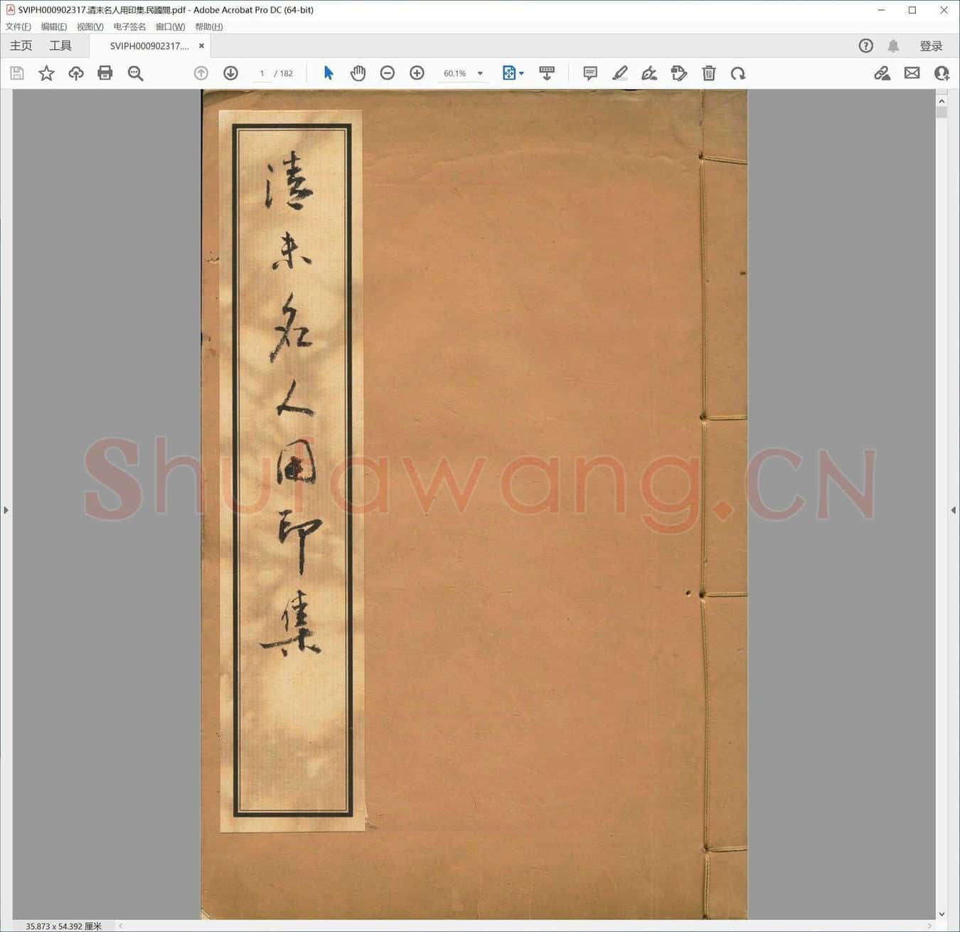 清末名人用印集.民国间.pdf