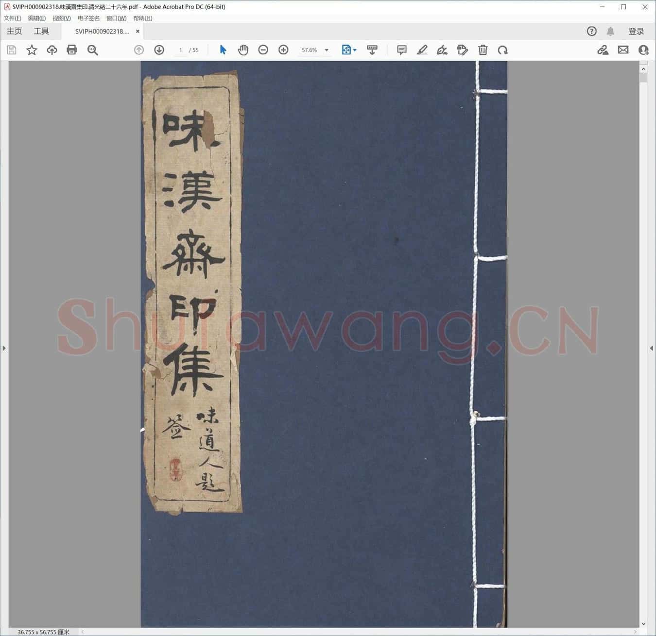 味汉斋集印.清光绪二十六年.pdf