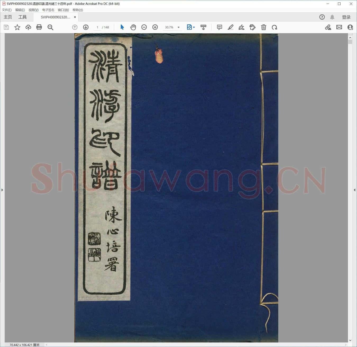 清游印谱.清光绪三十四年.pdf