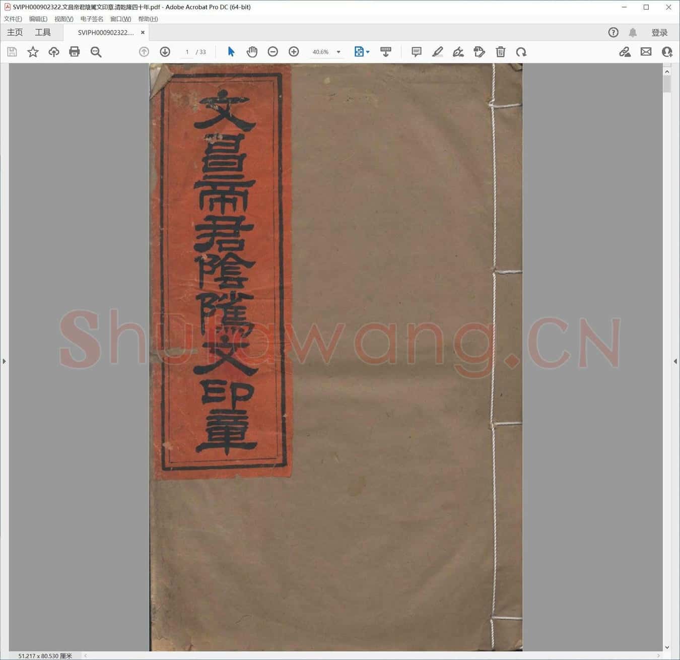 文昌帝君阴骘文印章.清乾隆四十年.pdf
