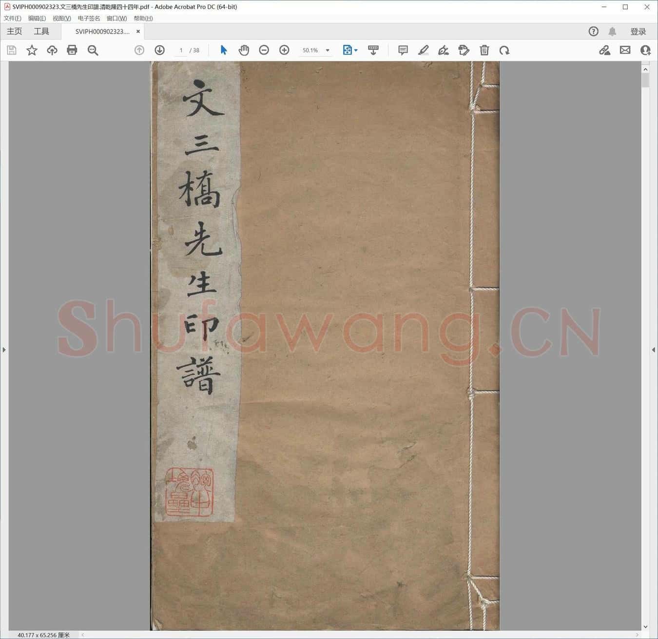 文三桥先生印谱.清乾隆四十四年.pdf