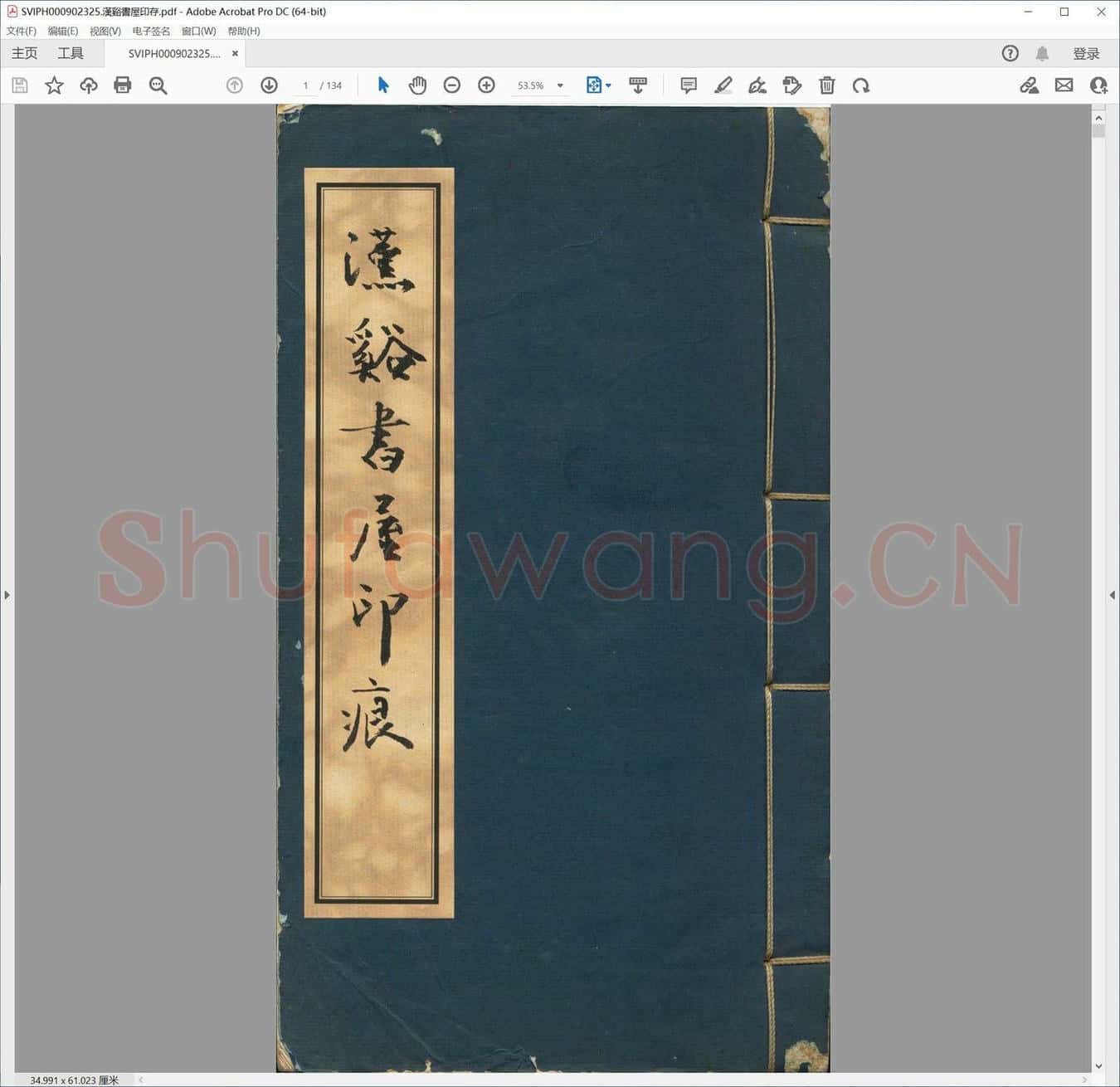 汉溪书屋印存.pdf