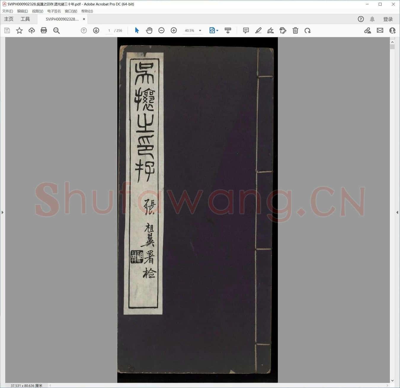 吴让之印存.清光绪三十年.pdf