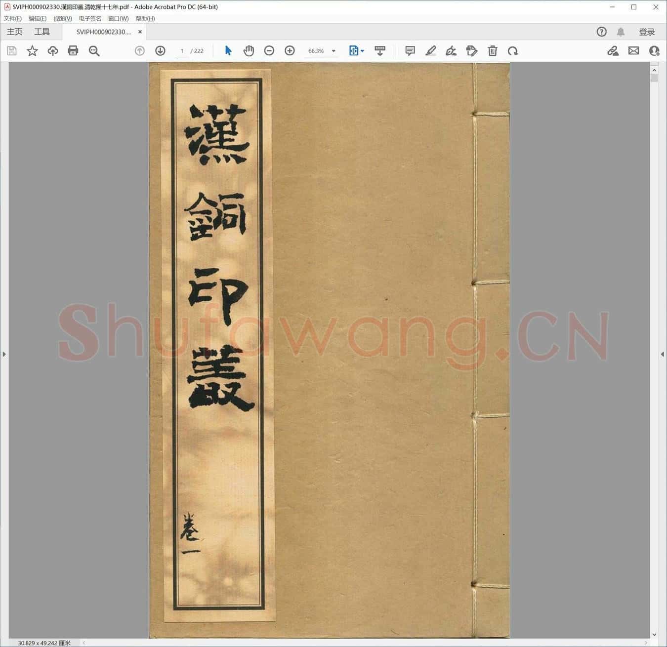 汉铜印丛.清乾隆十七年.pdf