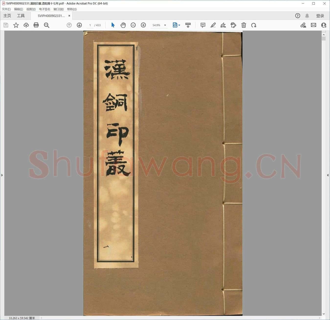 汉铜印丛.清乾隆十七年.pdf