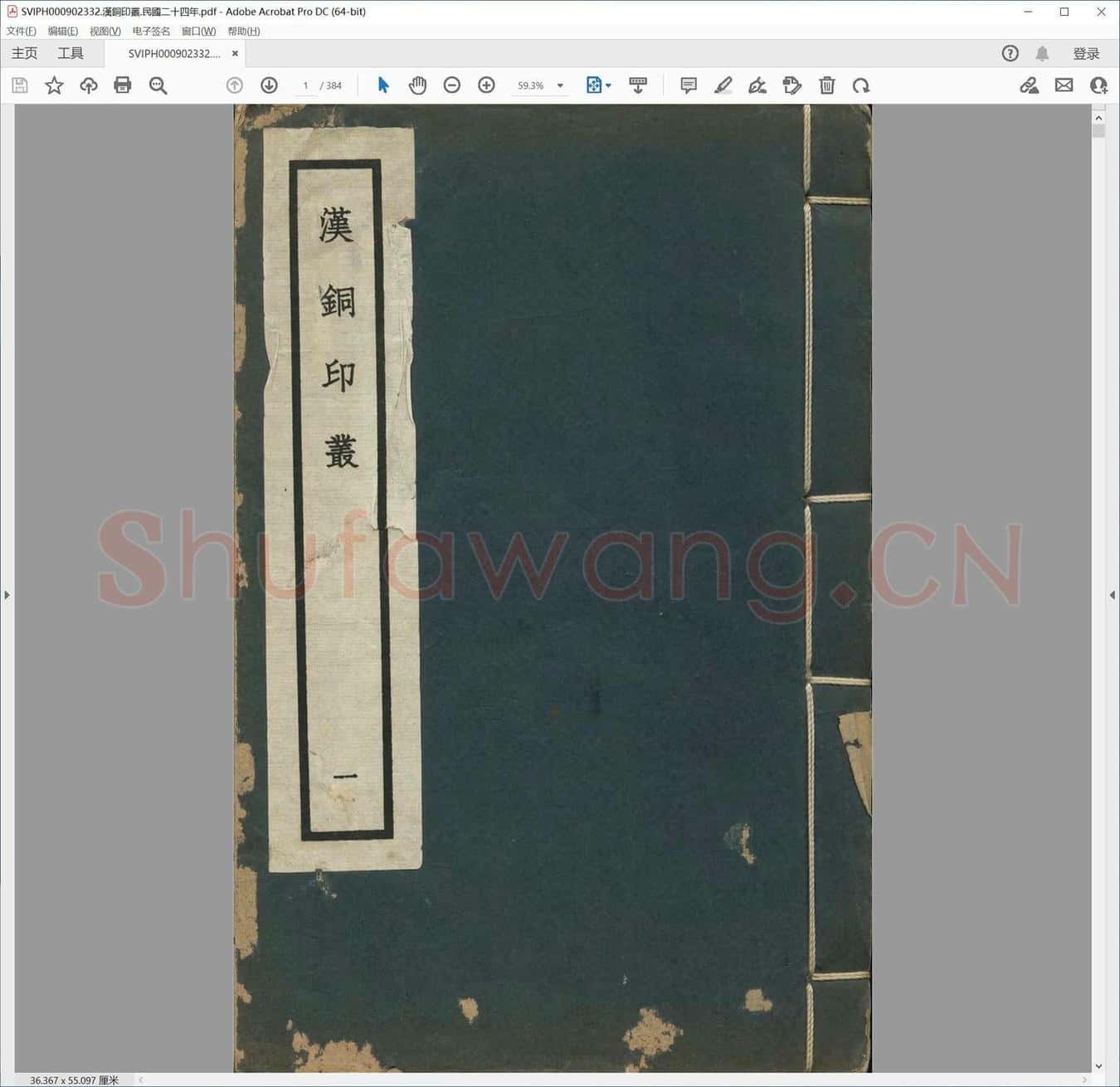 汉铜印丛.民国二十四年.pdf