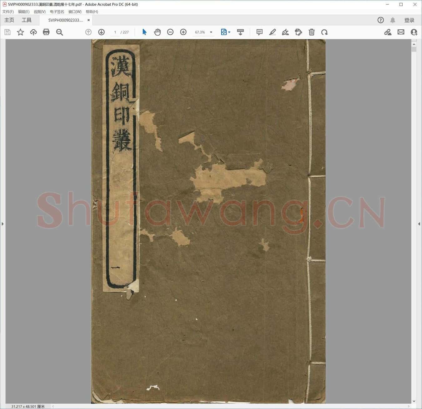 汉铜印丛.清乾隆十七年.pdf