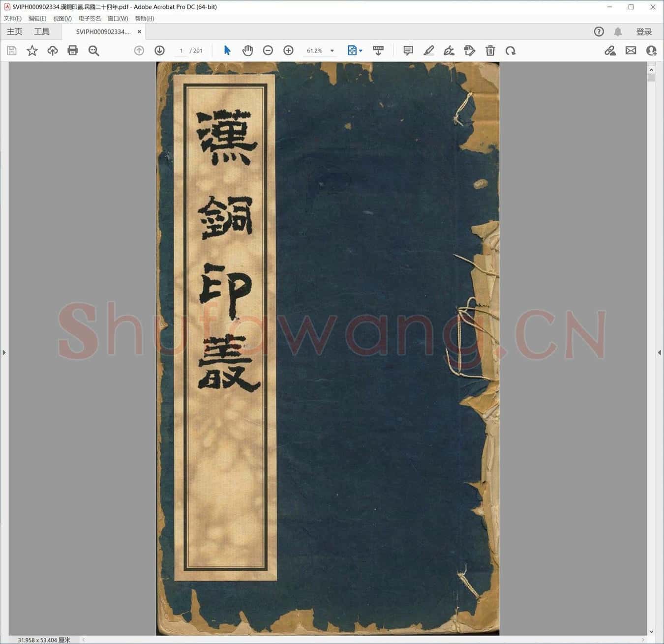 汉铜印丛.民国二十四年.pdf