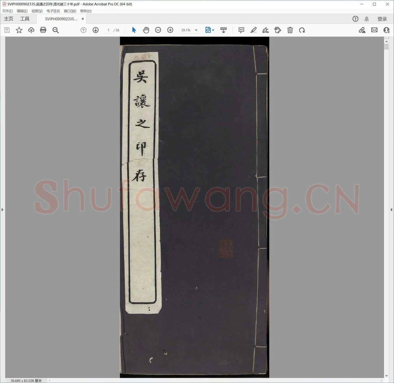 吴让之印存.清光绪三十年.pdf