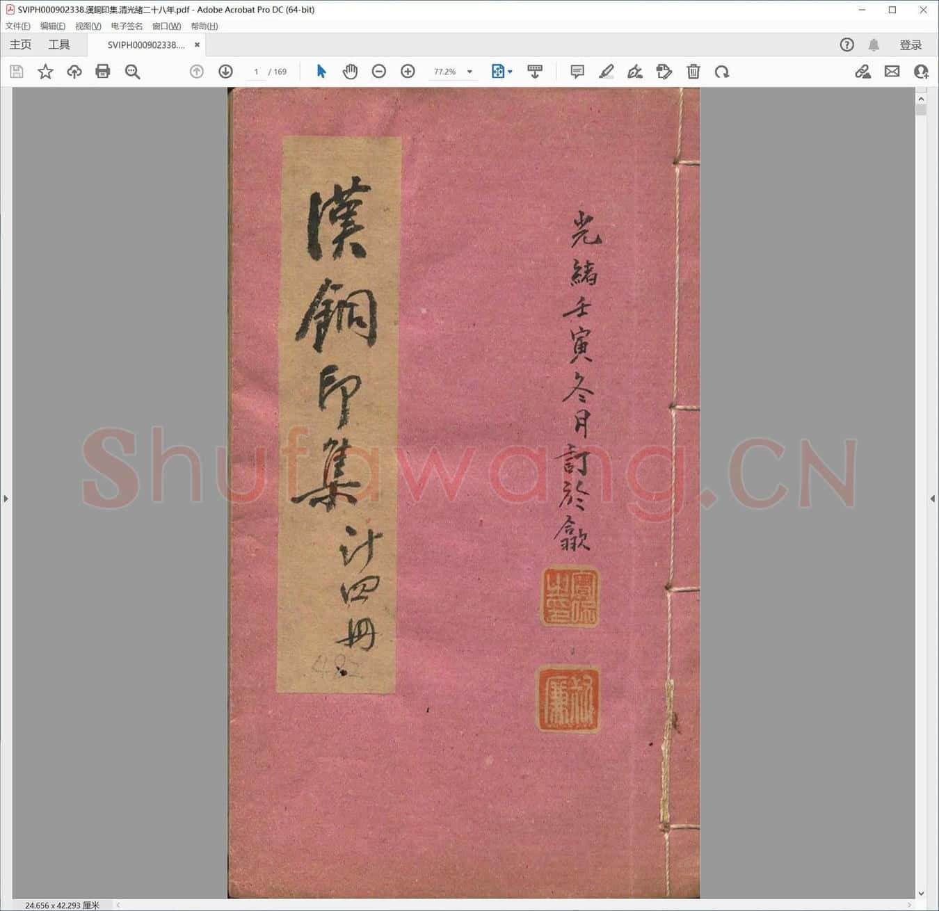 汉铜印集.清光绪二十八年.pdf
