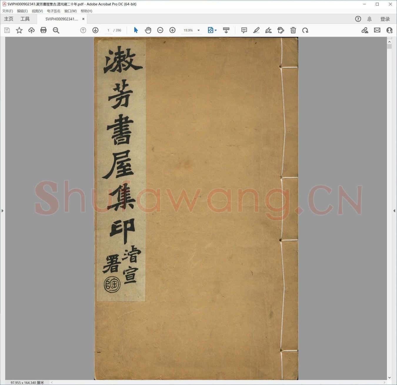 漱芳书屋集古.清光绪二十年.pdf