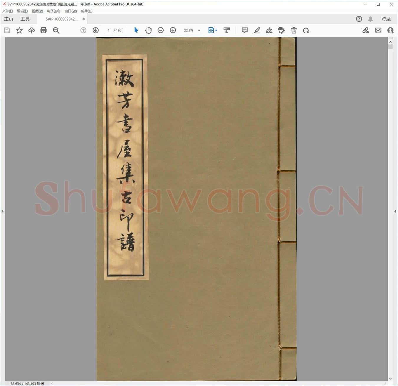 漱芳书屋集古印谱.清光绪二十年.pdf